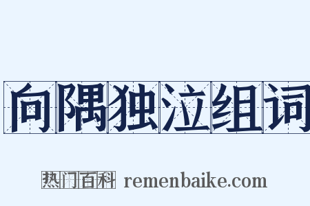 向隅独泣组词是什么意思的图片